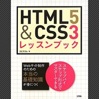 初心者におススメの HTML5 & CSS3 の本