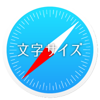 iPhoneのSafariで見たときの文字サイズ