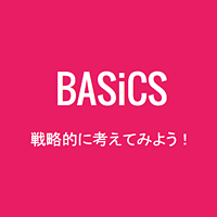 自社のビジネスをBASiCS（ベーシックス）で戦略的に考えよう！