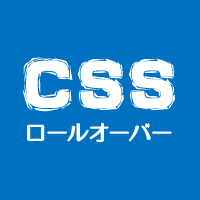 【第1回】jQueryを使わずにCSSでエフェクトありのロールオーバーを作ってみよう！