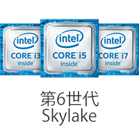 第6世代Skylake