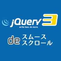 jQuery3系でスムーススクロール