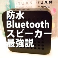 防水Bluetoothスピーカー最強説