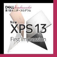 ノリで申し込んだデルアンバサダーXPS体験モニターに当選しちゃった！