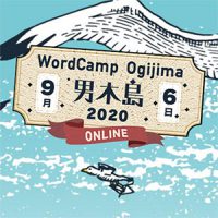 WordCamp Ogijima 2020 男木島 ブログ記事もライブ更新